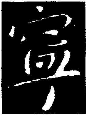 寧,李世民,書法字典